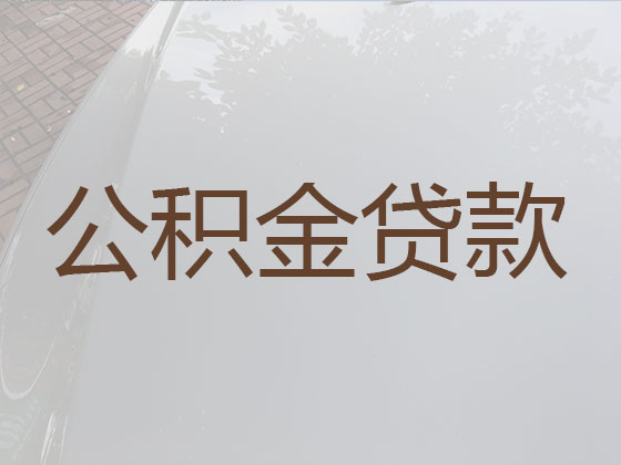 简阳市公积金信用贷款中介